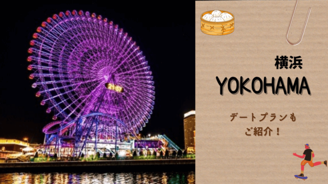 横浜おすすめデートスポット10選 定番から夜景 デートプランまで徹底解説 Holiday Tokyo