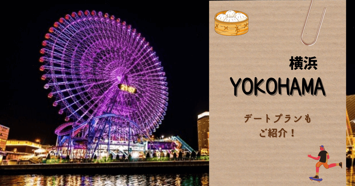 横浜おすすめデートスポット10選 定番から夜景 デートプランまで徹底解説 Holiday Tokyo