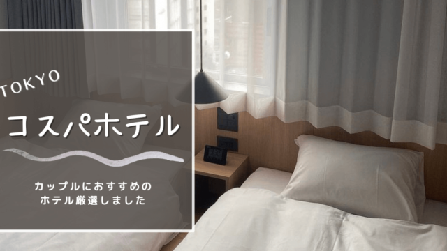安い カップルにおすすめの東京ホテル10選 お泊りデートに Holiday Tokyo
