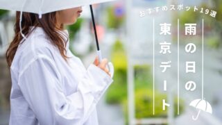 雨の日 東京 デート