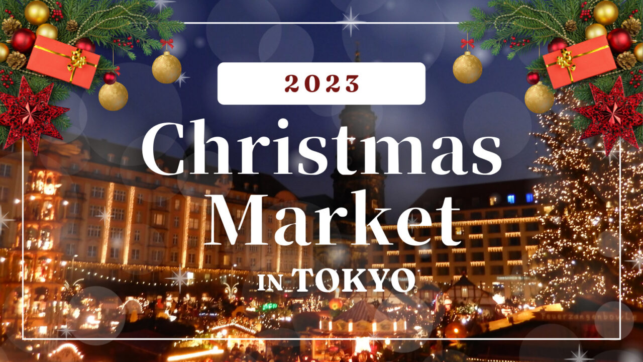 【定番から穴場まで】2023年東京で開催されるクリスマスマーケットのおすすめランキング