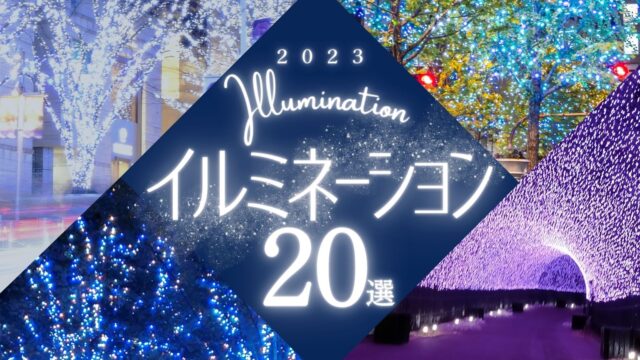 【2023最新】東京デートにおすすめのイルミネーション20選！