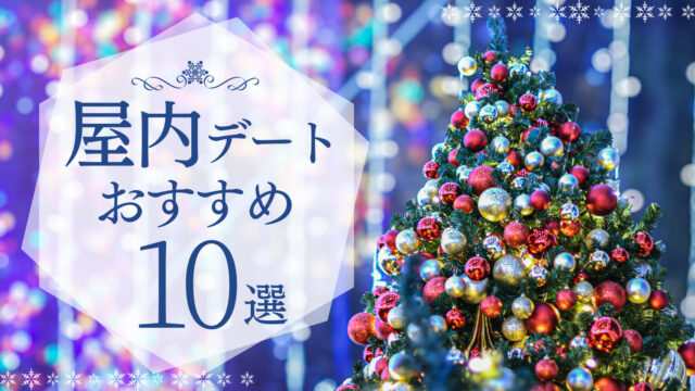 【寒い冬】東京屋内デートにおすすめなスポットとイルミネーション20選！