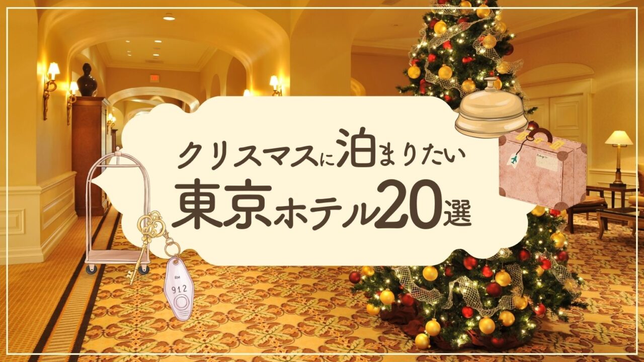 【特別な思い出】クリスマスデートで泊まりたい東京ホテル20選！