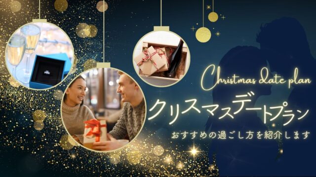 【2023最新】クリスマスデートプラン東京！おすすめの過ごし方と気をつけたい3つのポイント