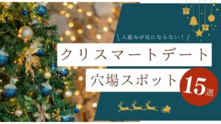 人混みが気にならない！東京クリスマスデートの穴場スポット15選！