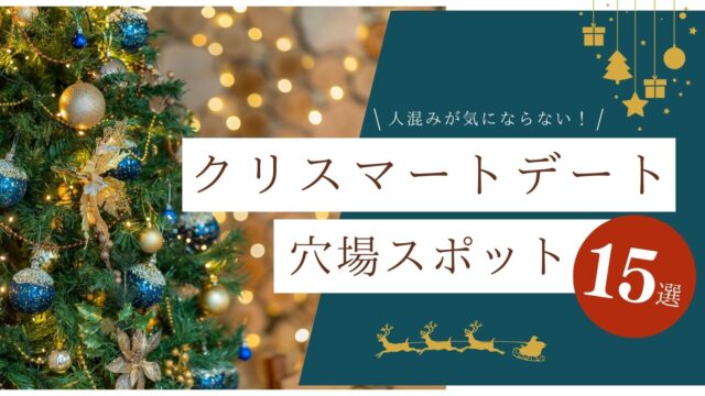 人混みが気にならない！東京クリスマスデートの穴場スポット15選！