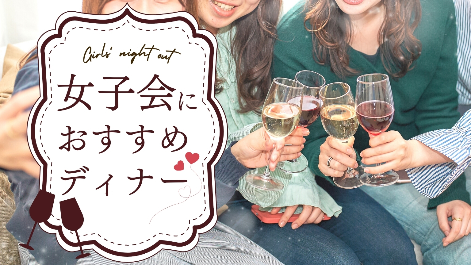 東京で女子会ディナーにオススメのおしゃれなお店8選! - Holiday Tokyo|東京デート