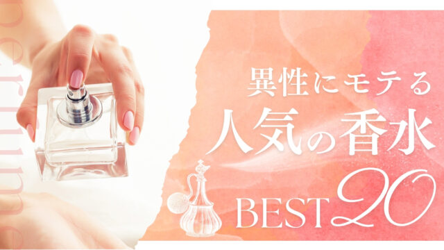 【男女別】香水の人気ランキング20選！おすすの使い方を徹底解説！